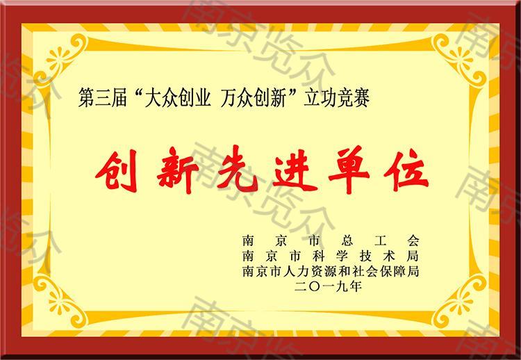 創(chuàng)新先進單位